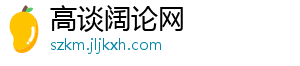 高谈阔论网